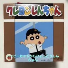 クレヨンしんちゃん ハッピーセット （ハッピーセットからひょっこりしんちゃん）