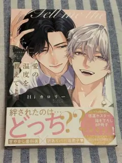 愛の温度を教えてよ