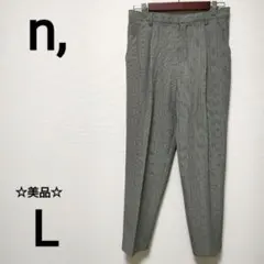 ⭐︎美品【n,】プレッピースタイルチェックラインパンツ　千鳥格子　L 1713