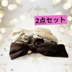 ♡新品♡ベロアリボンシュシュ２点セット アプリコットブラウン 調整可