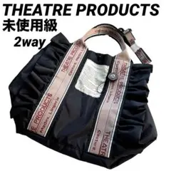 未使用級　シアタープロダクツ　2way ジャガードテープ フリルバッグ