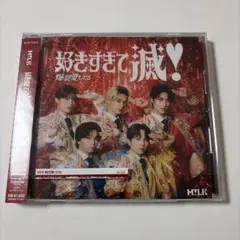 M!LK 好きすぎて滅/爆裂愛してる CD