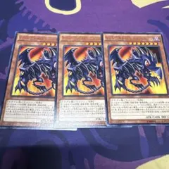 レッドアイズ・トゥーン・ドラゴン 字レア 3枚セット