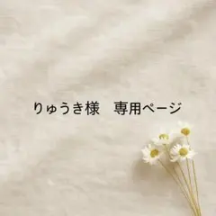 りゅうき様 リクエスト 7点 まとめ商品