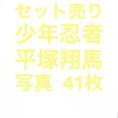 少年忍者 平塚翔馬 公式写真セット