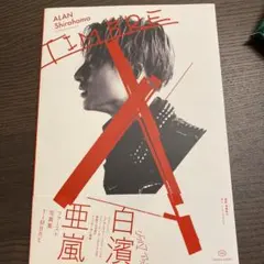 TIMBRE 白濱亜嵐ファースト写真集