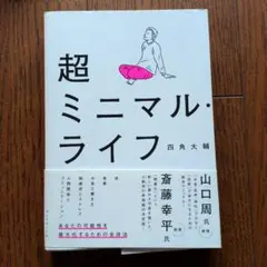 超ミニマル・ライフ