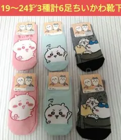 【値下げ不可】19〜24㌢　3種計6足　ちいかわ　靴下　ソックス　双子　姉妹