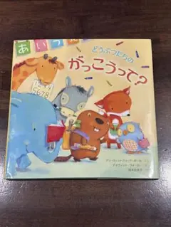 どうぶつたちのがっこうって？