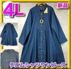 新品　大きいサイズ　今の時期から大活躍♪羽織りにも♪デニムシャツワンピース 4Ｌ