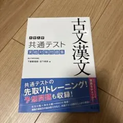 共通テスト 古文・漢文 実践対策問題集