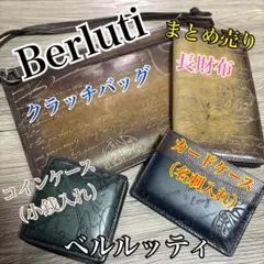 Berluti ベルルッティ カリグラフィ クラッチバッグ　財布　小銭入れ　名刺のサムネイル
