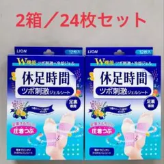 新品★ライオン 休足時間 ツボ刺激ジェルシート 24枚のサムネイル