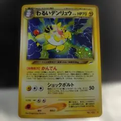 ポケモンカード　旧裏　わるいデンリュウのサムネイル