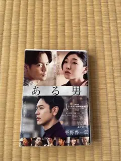 ある男 平野啓一郎