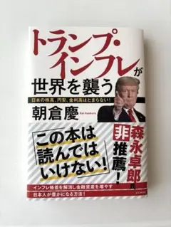 トランプ・インフレが世界を襲う