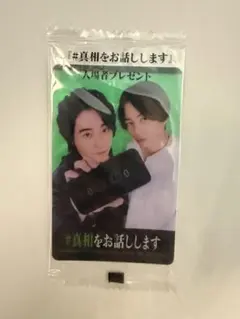 真相をお話します 大森元貴 菊池風磨 カード