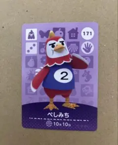あつ森 amiiboカード 171 ぺしみち