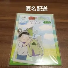 おそ松さんのWEBくじ fresh feelings!　アクリルキーホルダー