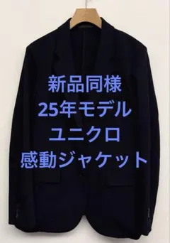 新品同様 25年モデル ユニクロ 感動ジャケット ネイビー サイズM