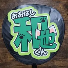 うちわ文字　大橋和也　なにわ男子