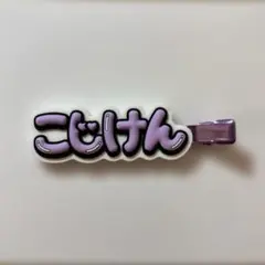 Aぇ! group D.N.A ヘアクリップ 小島健