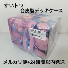 【すいトワ】合皮製 デッキケース ナイトプール ビキニ OUR OSR SY