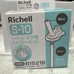 Richell S-10 飲み口用ストロー １個 セット