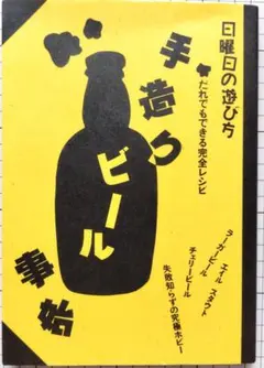 【本】日曜日の遊び方 ／ 手作りビール事始