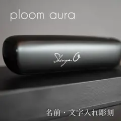 Ploom Aura 刻印 名入れ / 新品 プルームオーラ レーザー加工