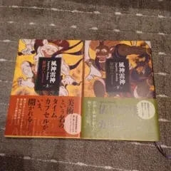 風神雷神 Juppiter,Aeolus 上下セット