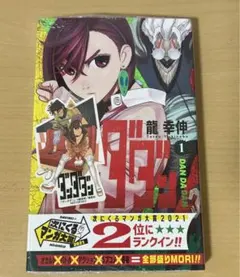 ダンダダン 1巻　新品未開封　ステッカー付き