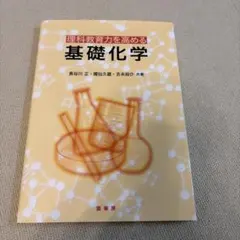 理科教育力を高める 基礎化学 裳華房