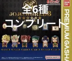 ジョジョの奇妙な冒険 カプセルフィギュアコレクション 3 コンプリート