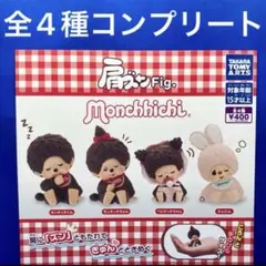 肩ズンFig. モンチッチ 全4種 コンプリート　ガチャ　Monchhichi