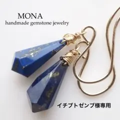 【イチブトゼンブ様専用】 天然石ラピスラズリのラフカットピアス/イヤリング