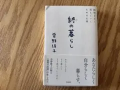 「終（つい）の暮らし 」 曽野綾子