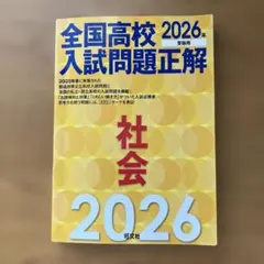 2026年受験用 全国高校入試問題正解 高校受験2026】旺文社「全国高校入試問題正解」入試問題を分析 | リセマム