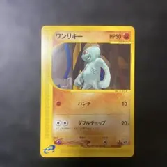 ワンリキー :1ED [e1 021/128](ポケモンカードe 第1弾「基本拡張パック」) ワンリキー ○ 第1弾基本拡張パック 021/128 - メルカリ