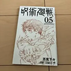 呪術廻戦　0.5巻のサムネイル