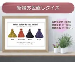 ドレス当て お色直し ドレスクイズ カラードレス色当て ドレス色当てクイズ