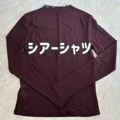 GU 長袖シアーシャツ Sサイズ ワインレッド色 新品未使用品