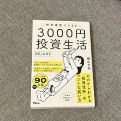 貯金感覚でできる3000円投資生活 DELUXE 横山光昭