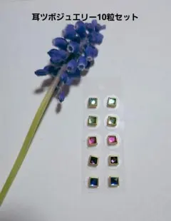 新品耳ツボジュエリー10粒セット　スクエア　ハンドメイド【匿名配送】