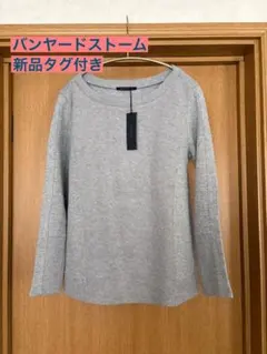 断捨離中☆新品タグ付き☆バンヤードストーム 長袖ニット グレー