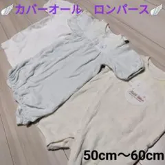 ベビー　ロンパース・カバーオール 　50cm〜60cm　長袖　男の子女の子