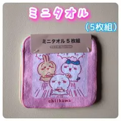 ちいかわ　ミニタオル　5枚組のサムネイル