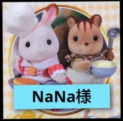 NaNa様 リクエスト 2点 まとめ商品
