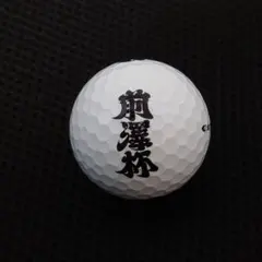 【新品未使用】前澤杯 来場記念ゴルフボールのサムネイル