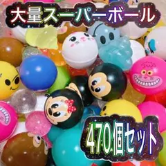 【お祭り縁日♪】大容量スーパーボールバラエティー☆470個セット☆まとめ売り